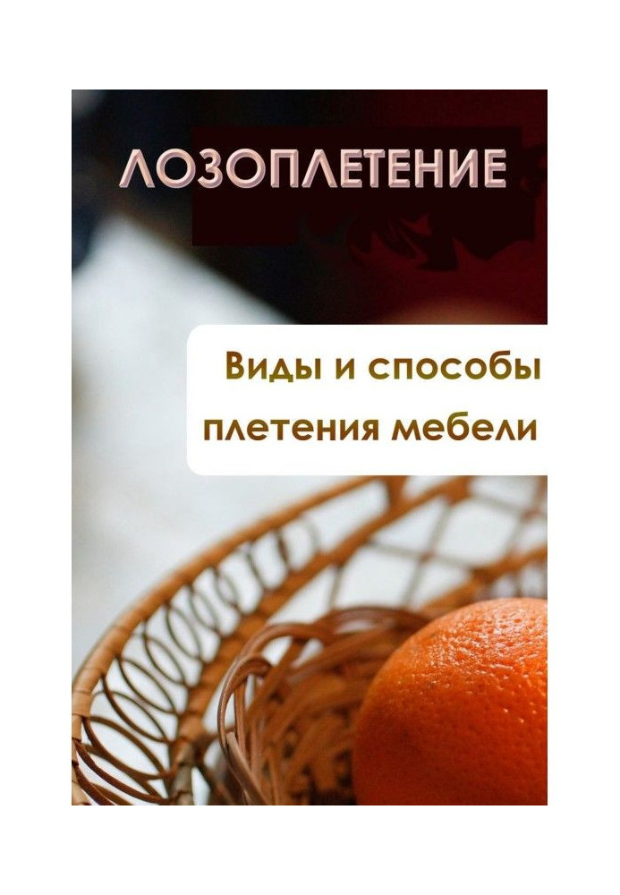 Види і способи плетіння меблів