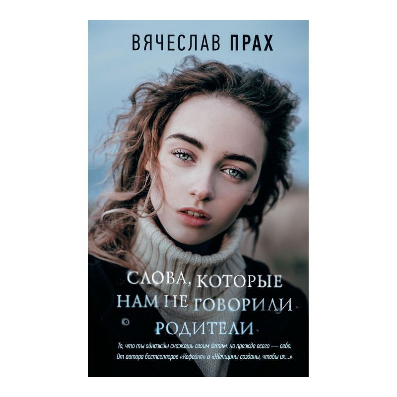 Слова, які нам не говорили...