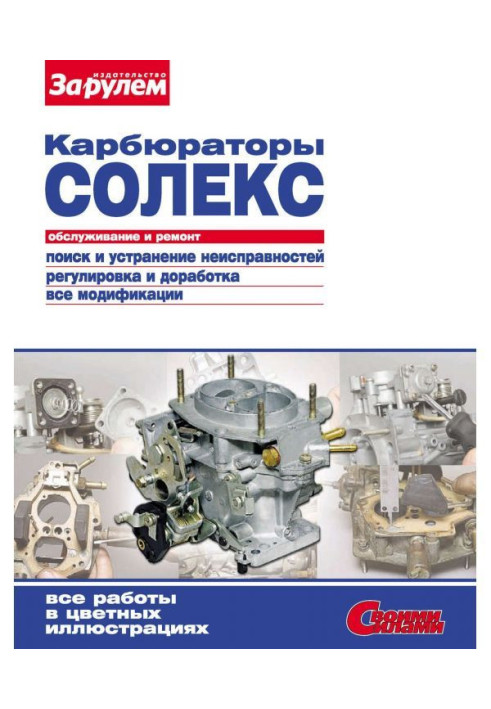 Carburetters of "Солекс". Service and repair : Illustrated guidance