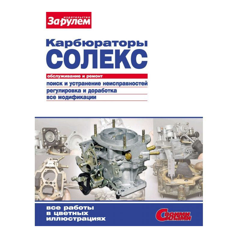 Карбюратори "Солекс"....