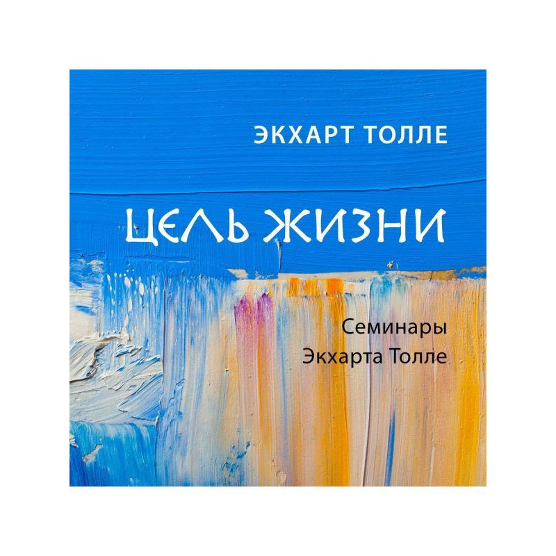 Цель жизни