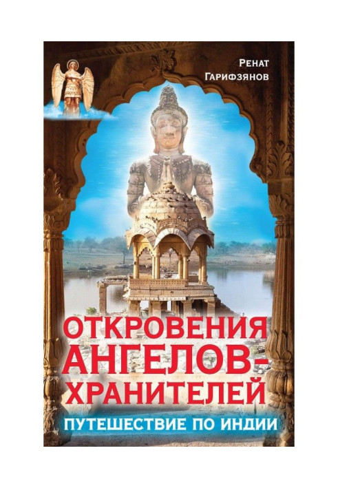 Одкровення Ангелів-хранителів. Подорож по Індії