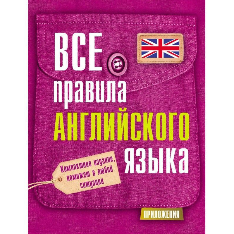 Все правила английского языка