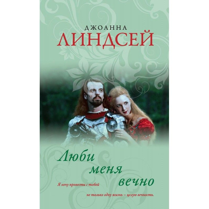 Люби меня вечно