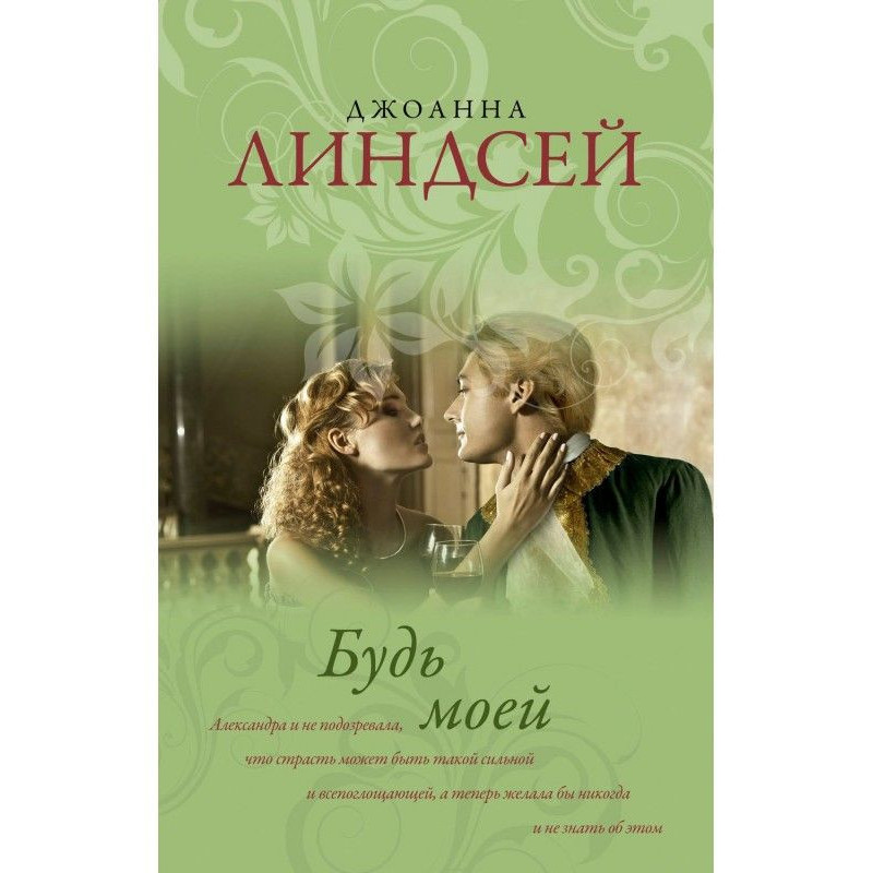 Будь моей