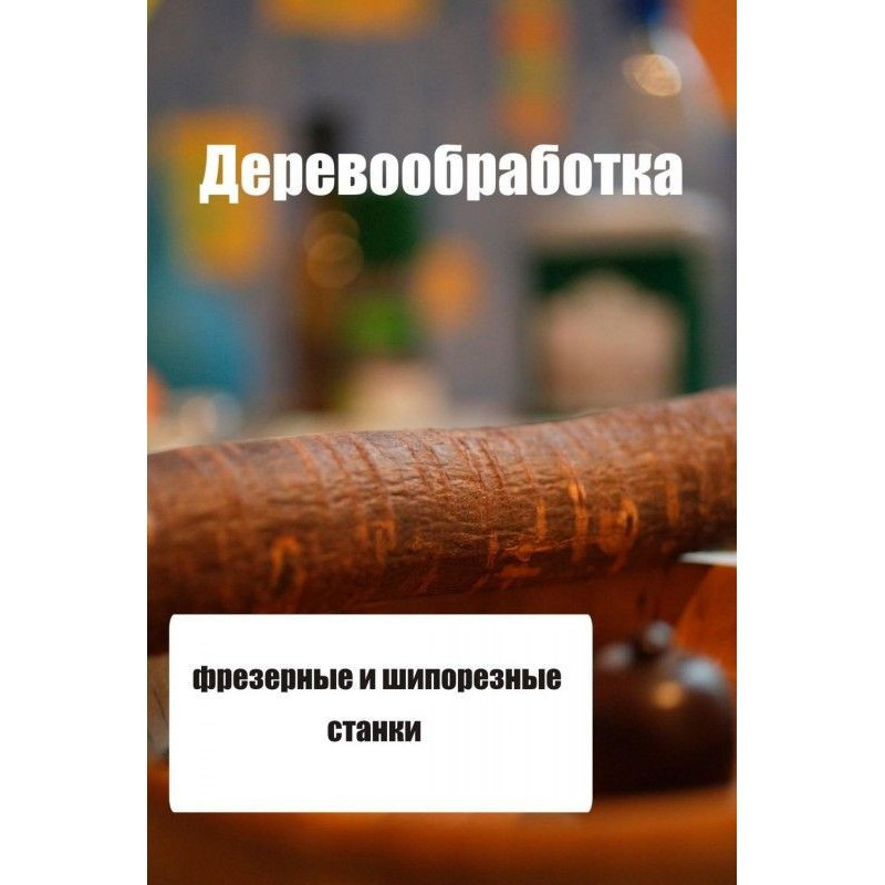 Фрезерные и шипорезные станки