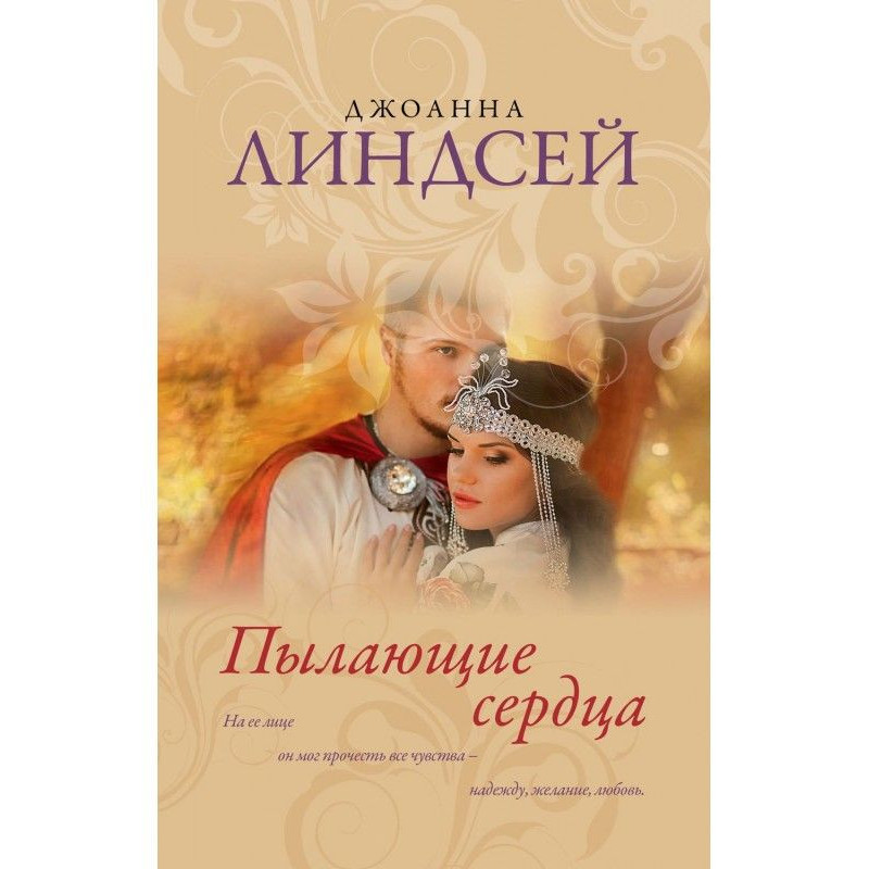 Пылающие сердца