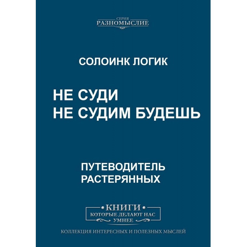 Не суди. Не судим будешь