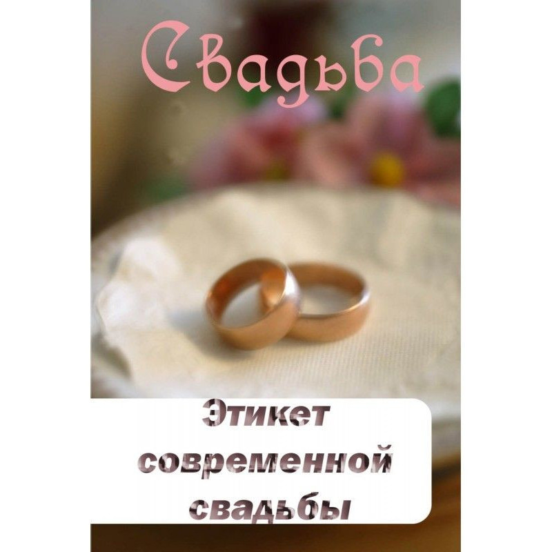 Етикет сучасного весілля