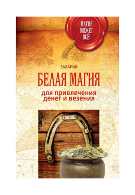 Біла магія для залучення грошей і везіння