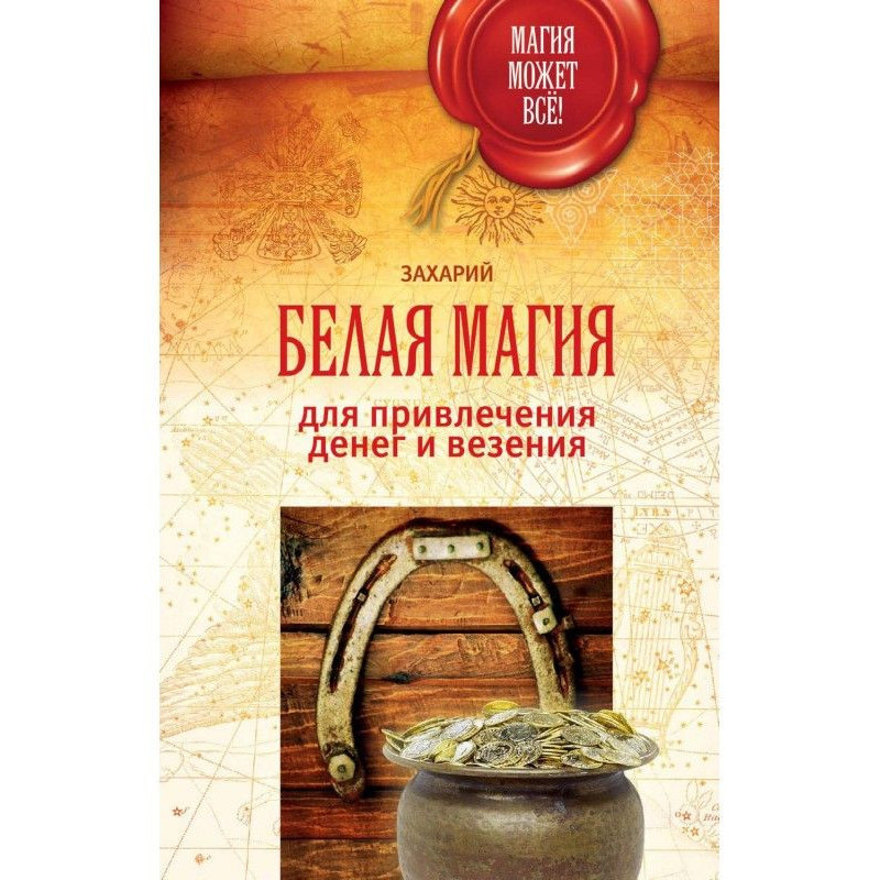 Белая магия для привлечения...