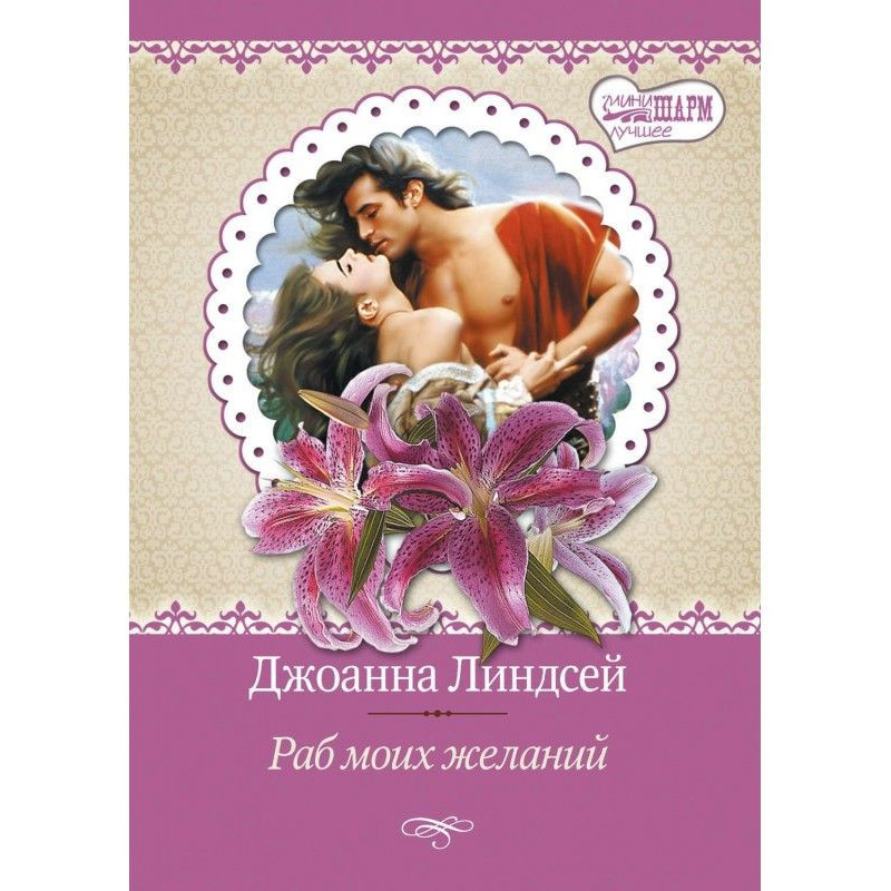 Раб моих желаний