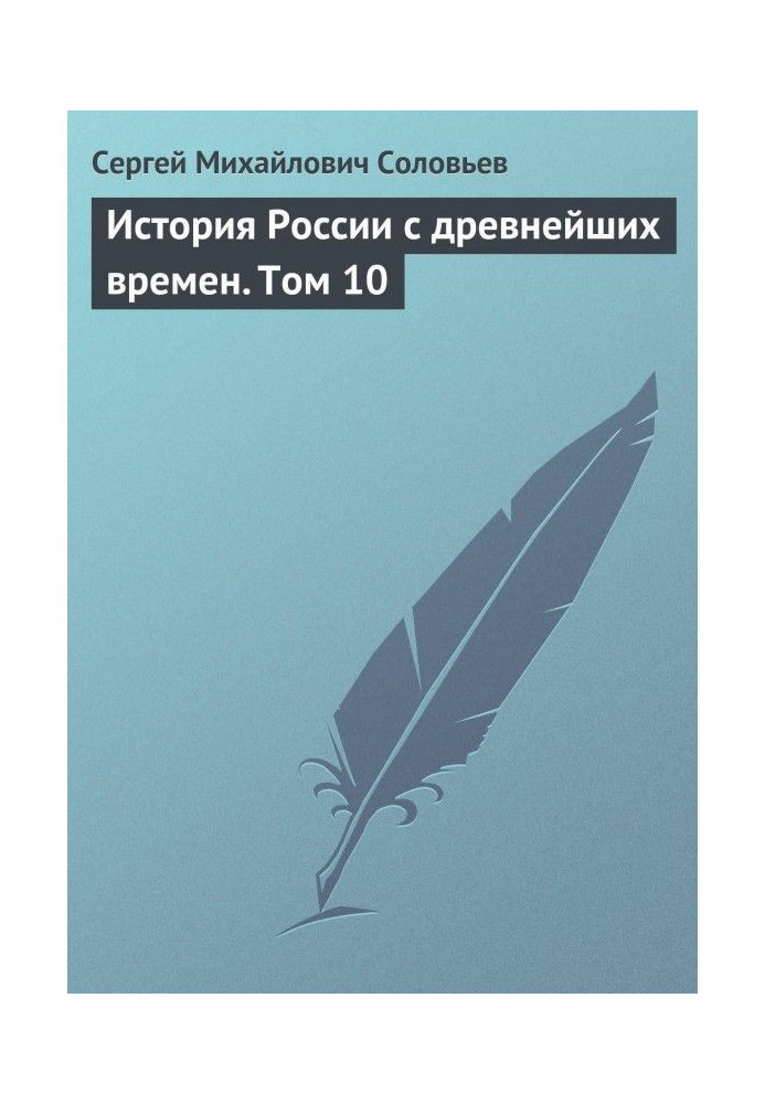 History of Russia from the most ancient times. Tom 10