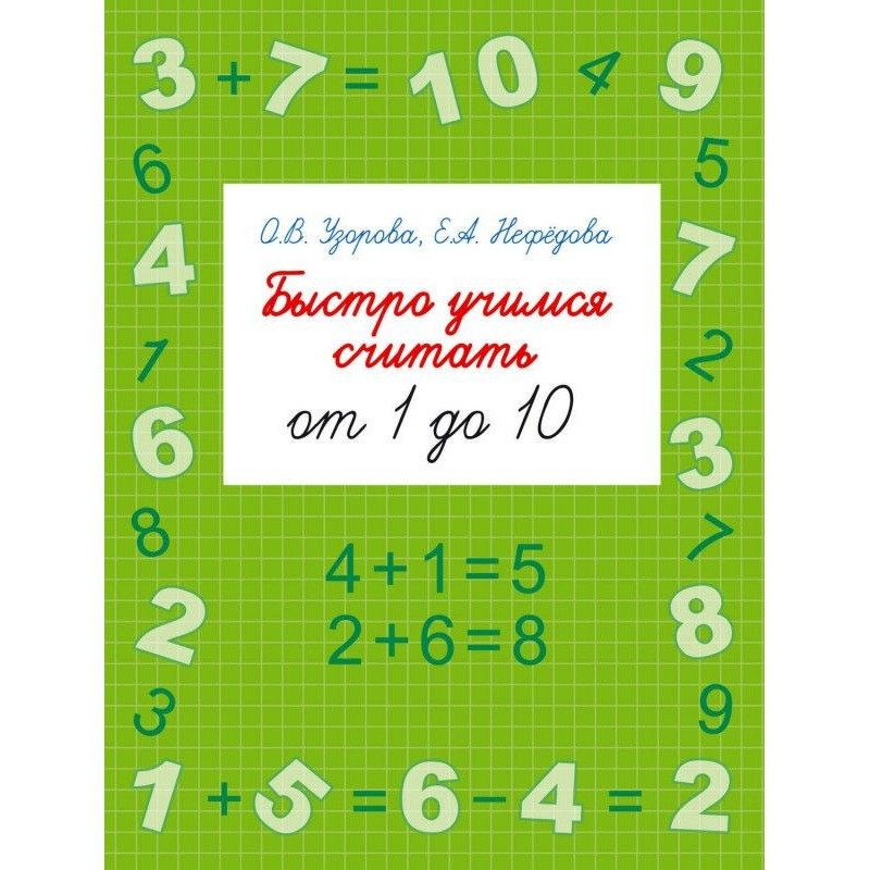 Быстро учимся считать от 1...