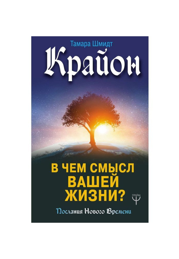 Крайон. В чем смысл вашей жизни?