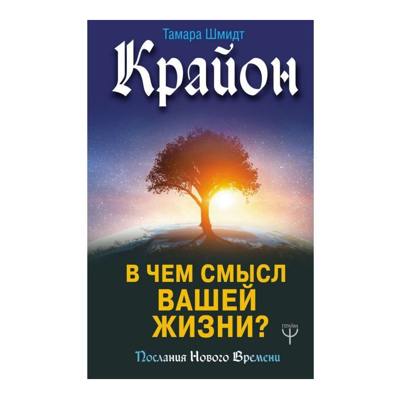 Крайон. У чому сенс вашого...