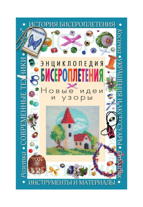 Енциклопедія бисероплетения. Нові ідеї і візерунки