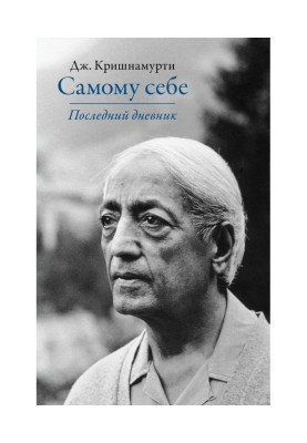 Самому себе. Последний дневник