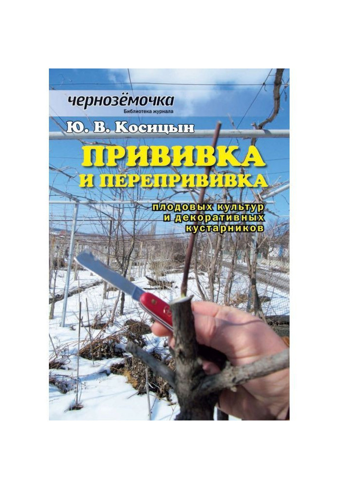 Щеплення і перещеплення плодових культур і декоративних кущів