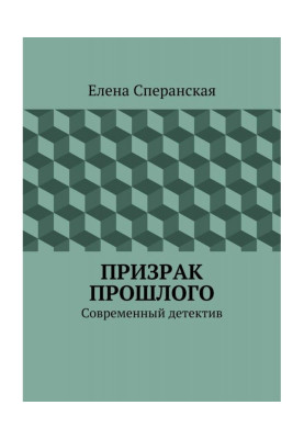 Призрак прошлого. Современный детектив