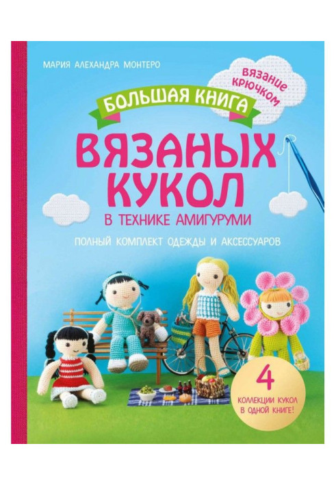 A large book of the knitted dolls is in the technique of амигуруми. Complete set of clothing and accessories