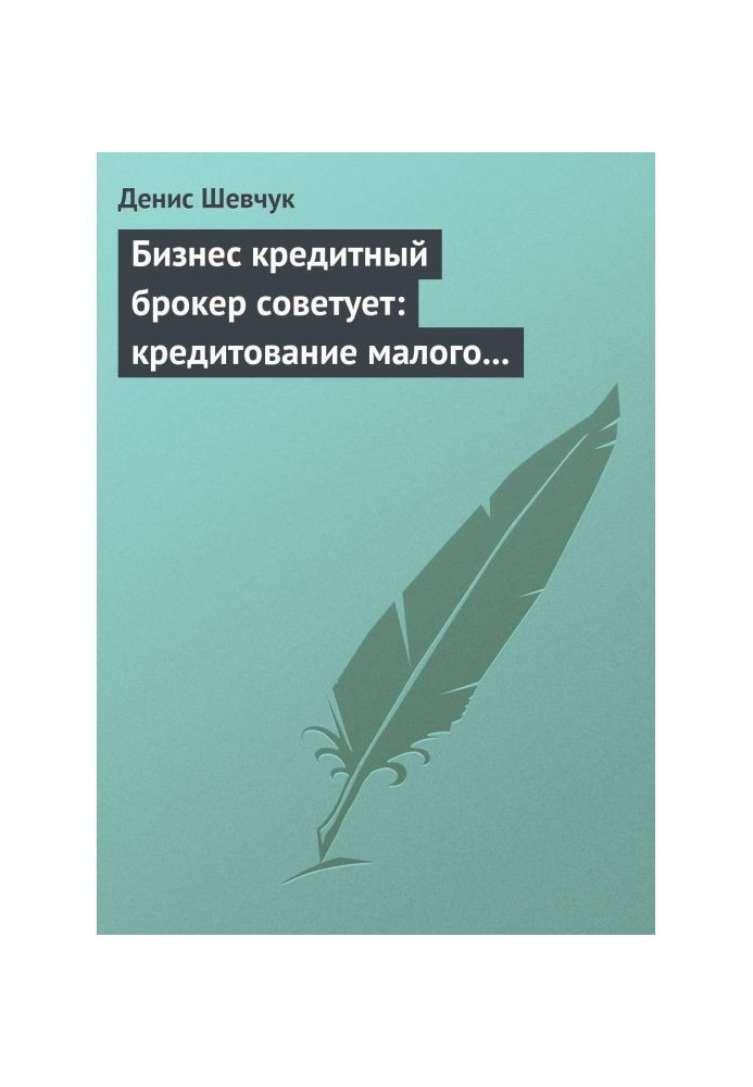 Бізнес кредитний брокер радить: кредитування малого і середнього бізнесу