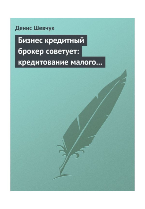 Бізнес кредитний брокер радить: кредитування малого і середнього бізнесу