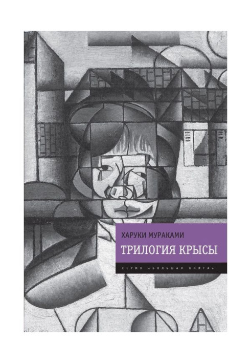 Трилогия Крысы (Слушай песню ветра. Пинбол-1973. Охота на овец. Дэнс, дэнс, дэнс)