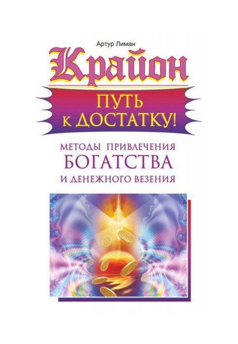 Крайон. Way to sufficiency! Methods of bringing in of riches and money везения