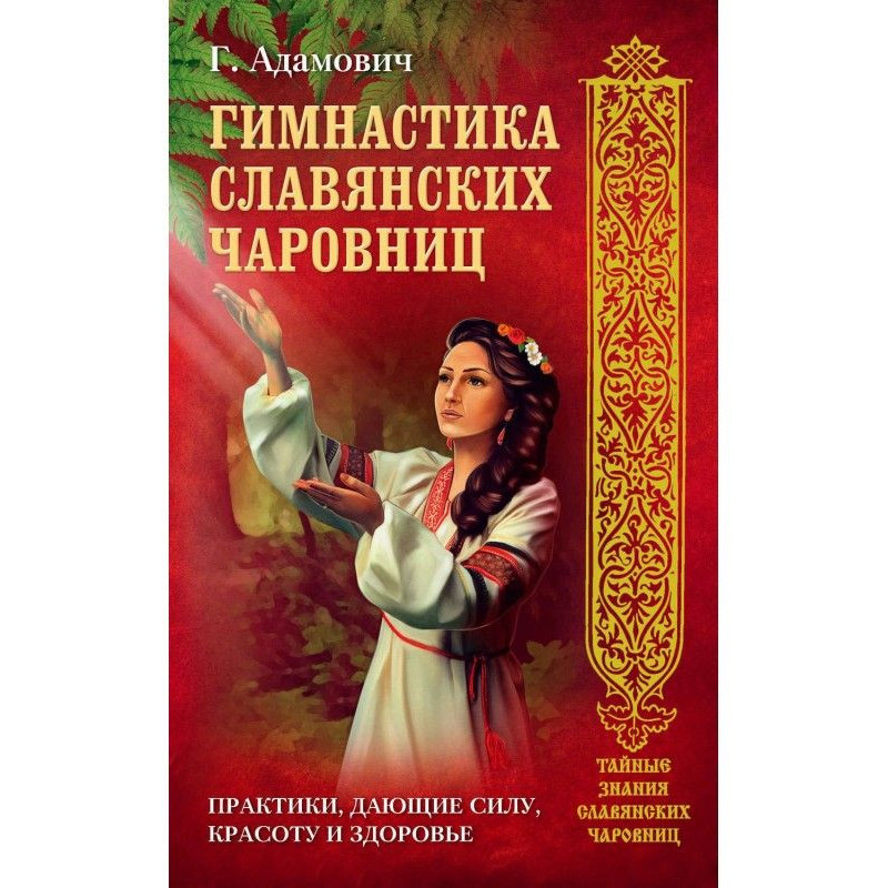 Гімнастика слов'янських...