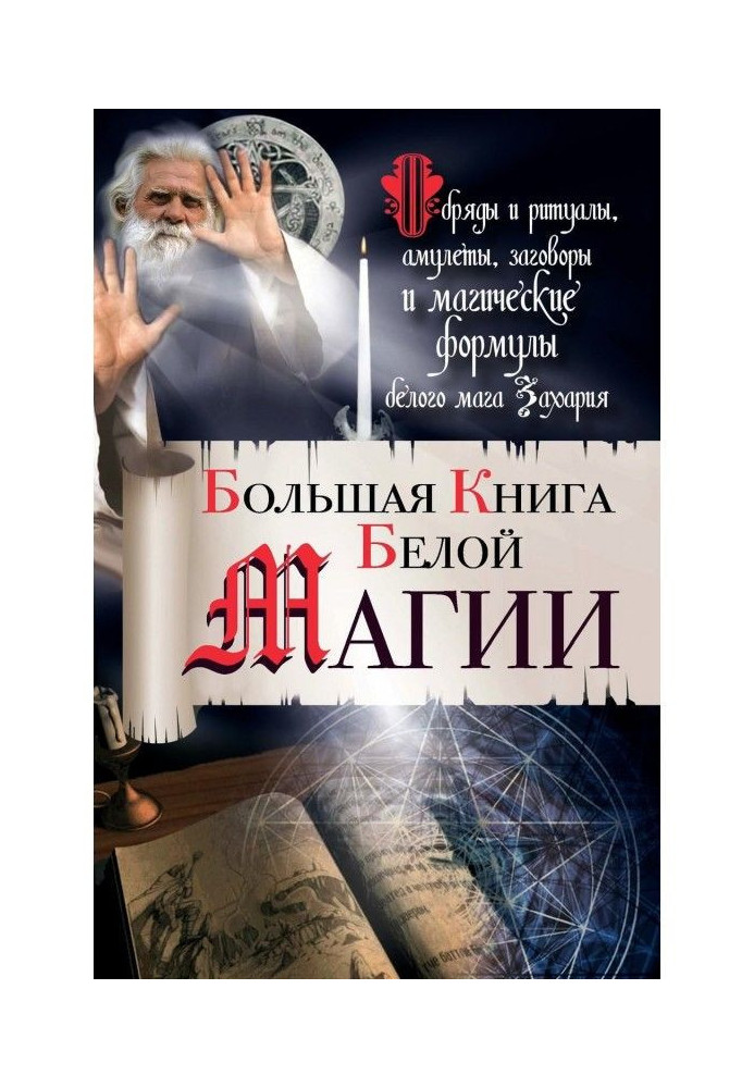 Large book of White magic. Ceremonies and rituals, amulets, plots and magic formulas of white magician Захария