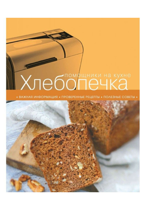 Хлебопечка