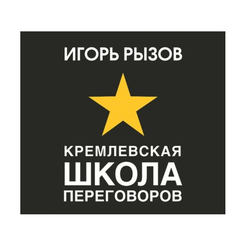 Кремлевская школа переговоров