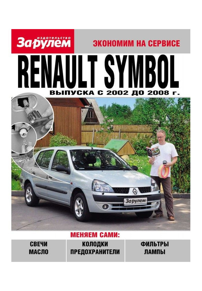 Renault Symbol выпуска c 2002 до 2008 года