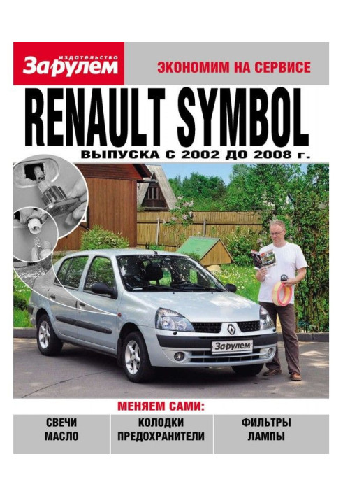 Renault Symbol выпуска c 2002 до 2008 года