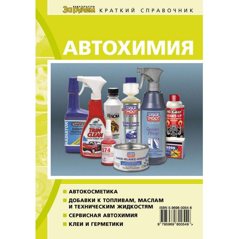 Автохімія. Короткий довідник