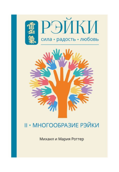 Рэйки: Сила, Радость, Любовь. Том II. Многообразие Рэйки