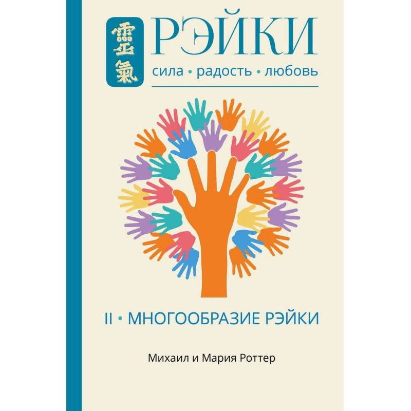 Рэйки: Сила, Радость,...