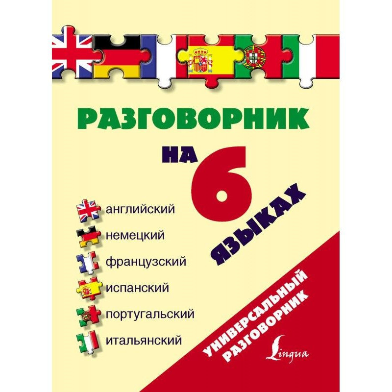 Розмовник на 6 мовах:...