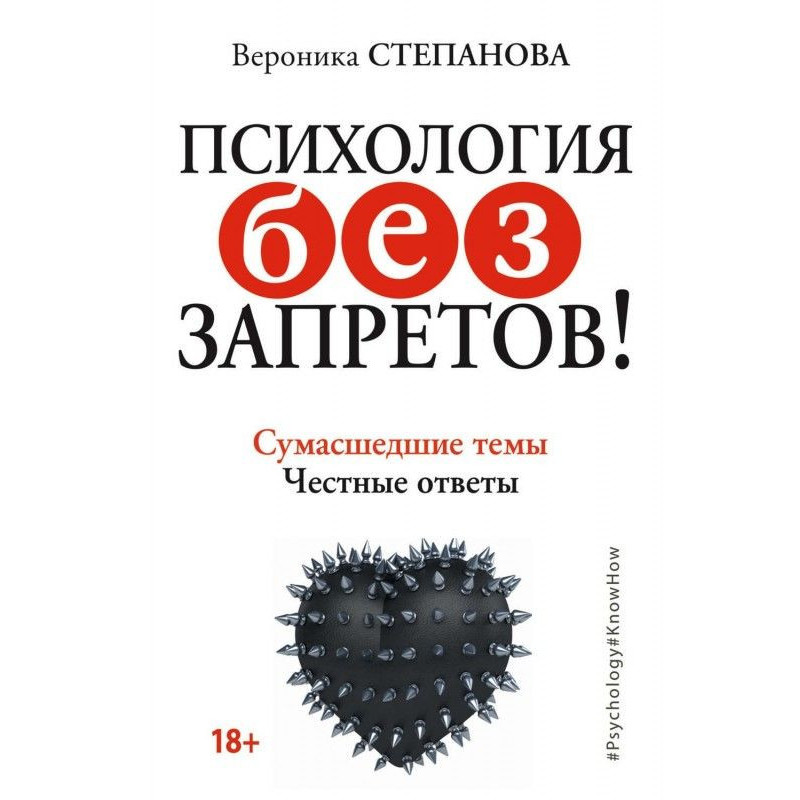Психология без запретов!...