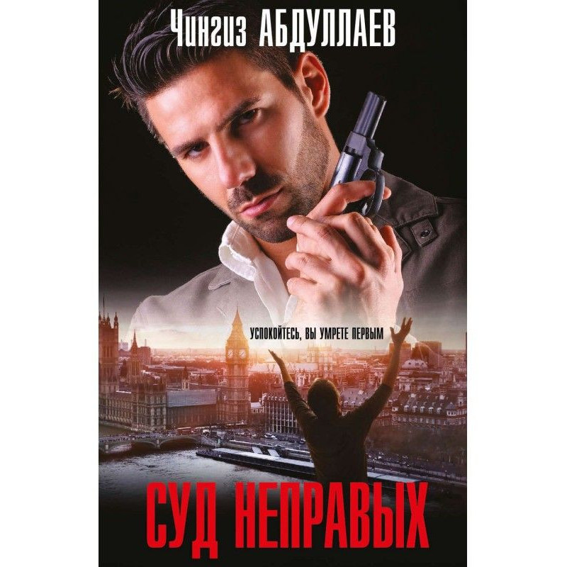 Суд неправих