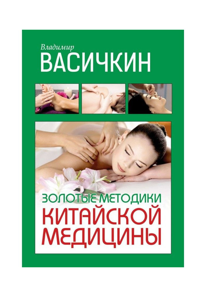 Золотые методики китайской медицины