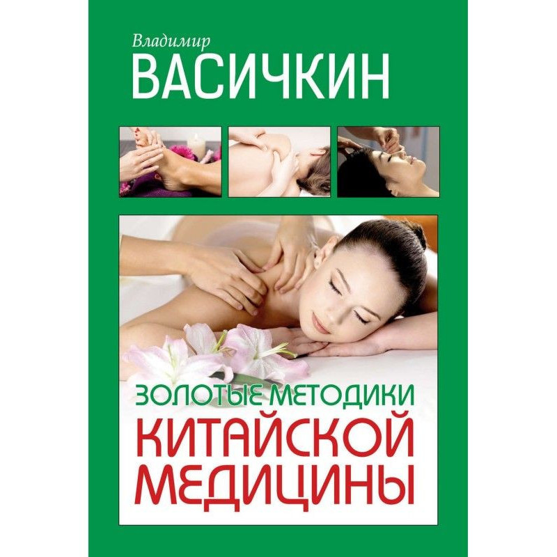 Золоті методики китайської...