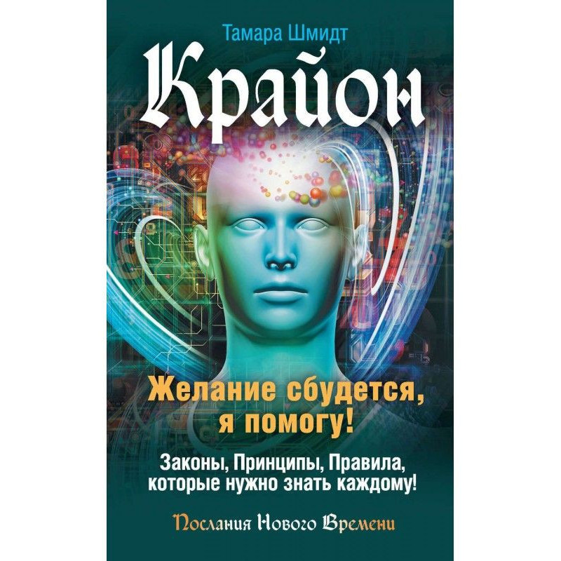 Крайон. Бажання збудеться,...