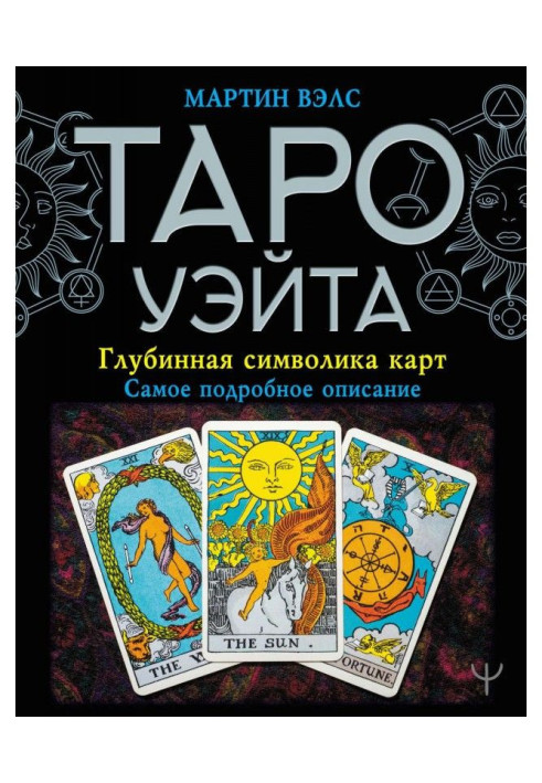 Tarho of Уэйта. Deep symbolics of maps. Detailed description