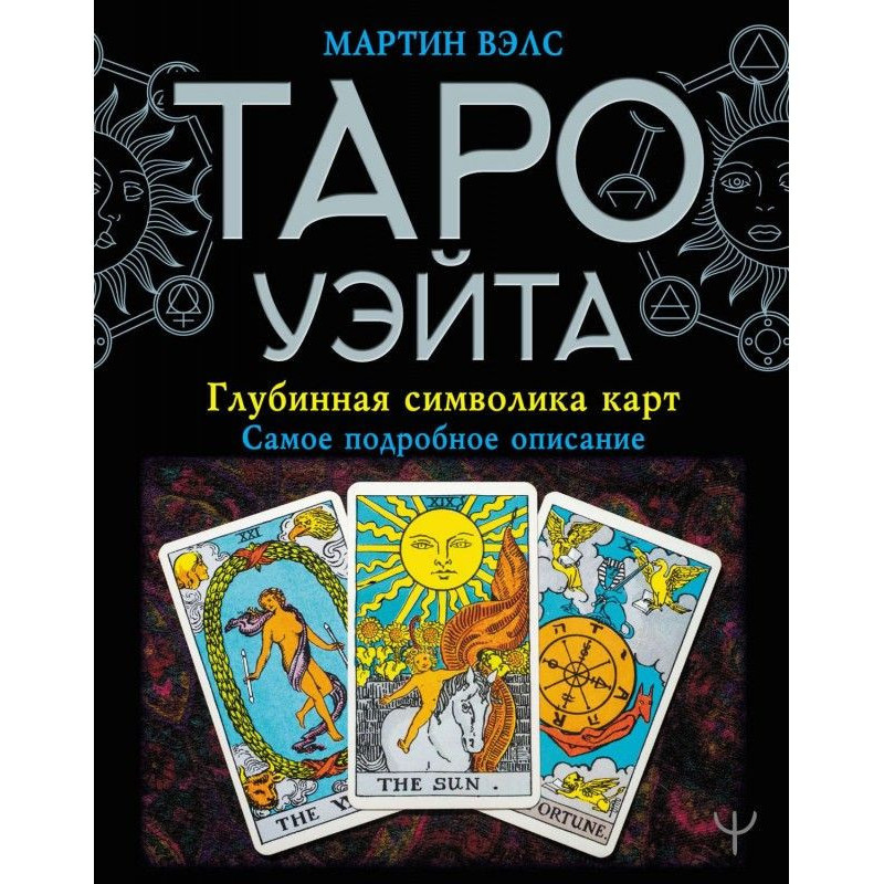 Таро Уэйта. Глибинна...