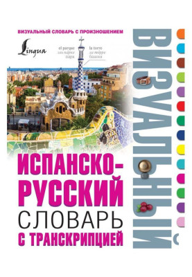 Іспансько-російський візуальний словник з транскрипцією