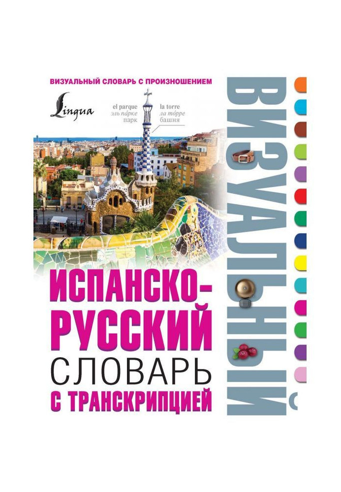 Spanish-Russian visual dictionary with transcription