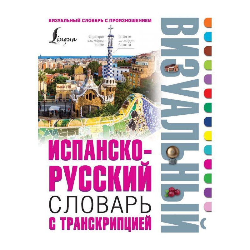 Іспансько-російський...
