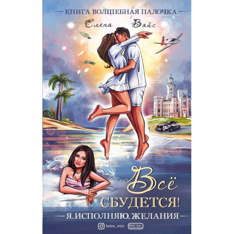 Все збудеться. Я виконую...